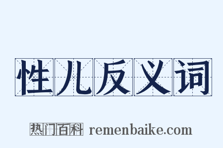 性儿反义词是什么意思的图片